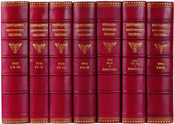 [Полный комплект] Ежегодник Императорских театров: Издание Дирекции Императорских театров. 46 т. СПб., 1892-1915.